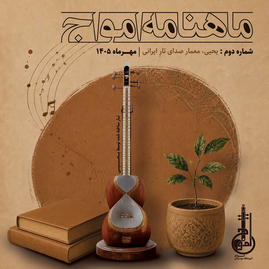 ماهنامه امواج- شماره 2